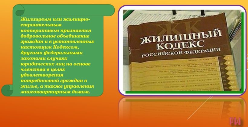 Раздел V Гл. 11  Жилищного Кодекса РФ