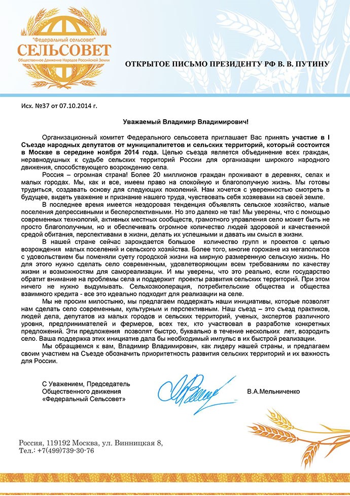 Открытое письмо Президенту России- Мельниченко Федеральный Совет