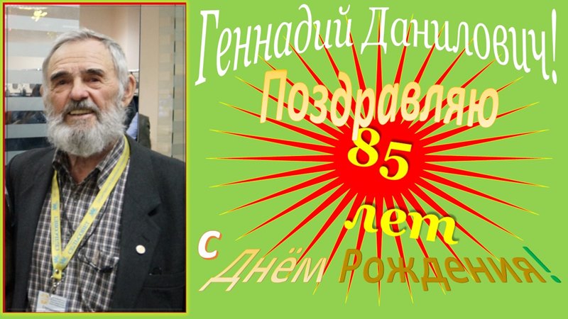 85 лет Геннадию Даниловичу Стремоухову