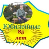 Стремоухову Геннадию Даниловичу 85 лет