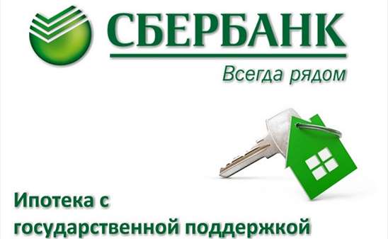 Lgotnaya-ipoteka-sberbank
