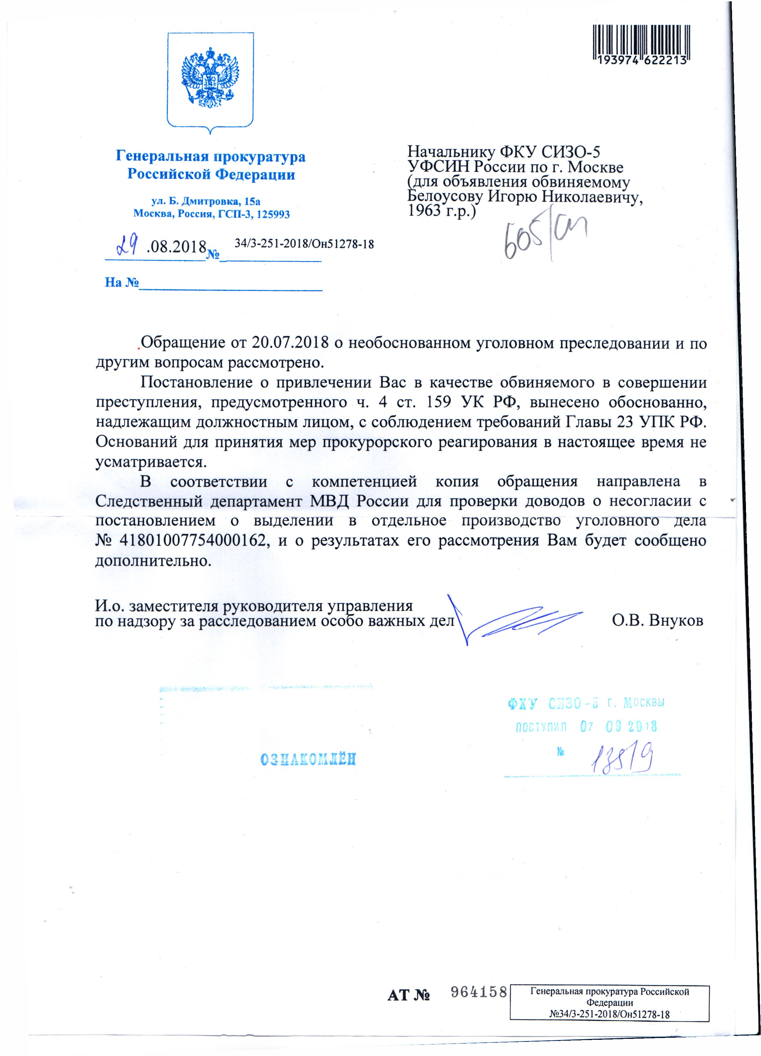 Ответ Белоусову из Генпрокуратуры от 29.08.2018